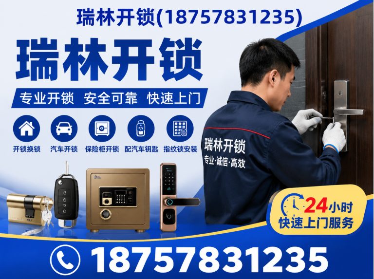 武义县瑞林开锁展示图