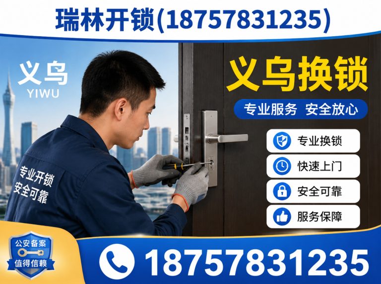 武义县义乌开锁展示图
