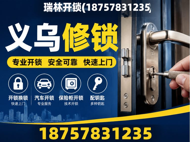 武义县义乌保险柜开锁展示图