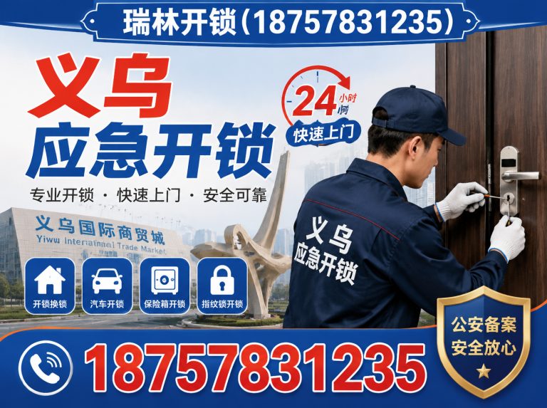 武义县义乌应急开锁展示图